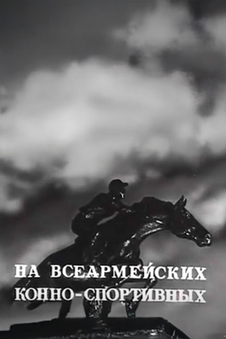 На всеармейских конно-спортивных соревнованиях