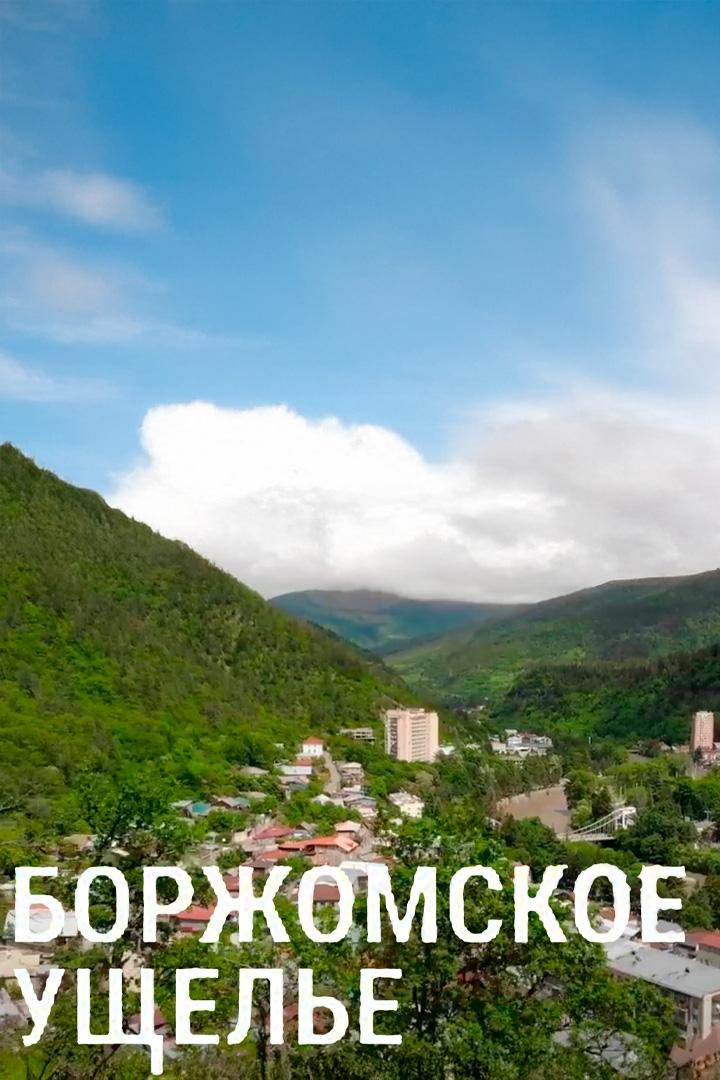 Боржомское ущелье