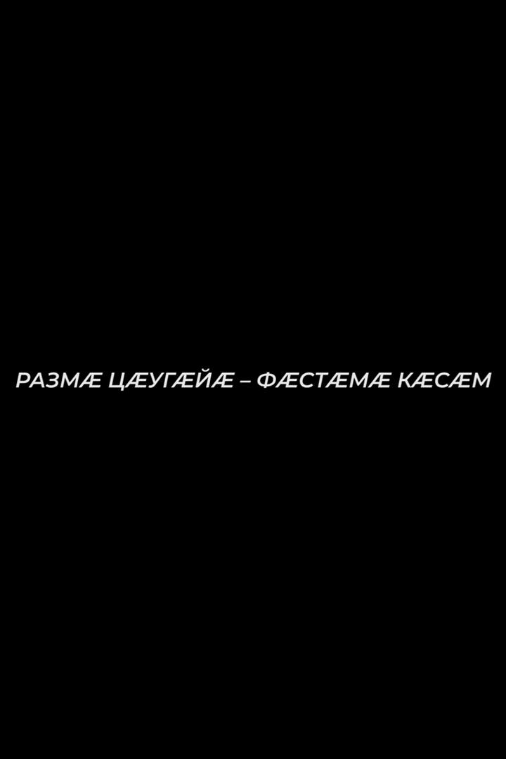 Размæ цæугæйæ - фæстæмæ кæсæм