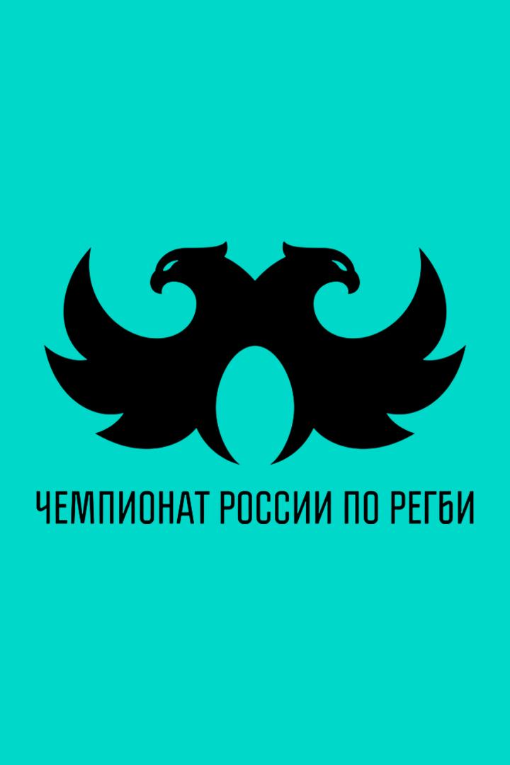 Регби. Pari Чемпионат России. 1/2 финала. "Динамо" (Москва) - "Енисей-СТМ" (Красноярск)
