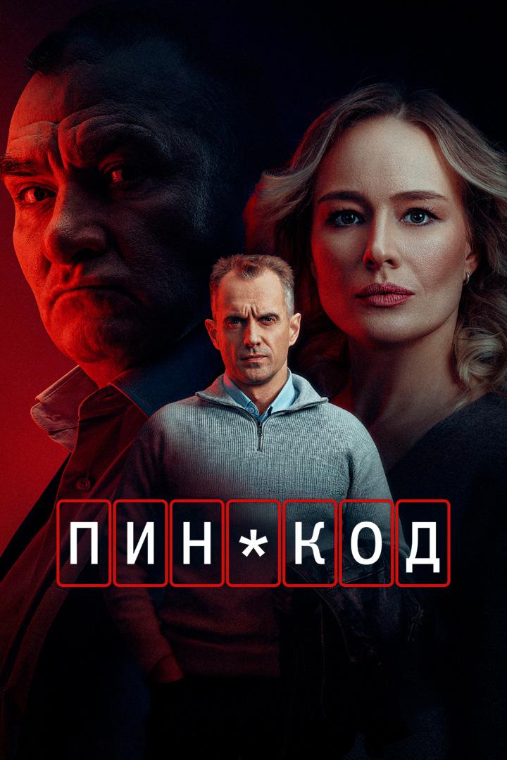 Пин-код
