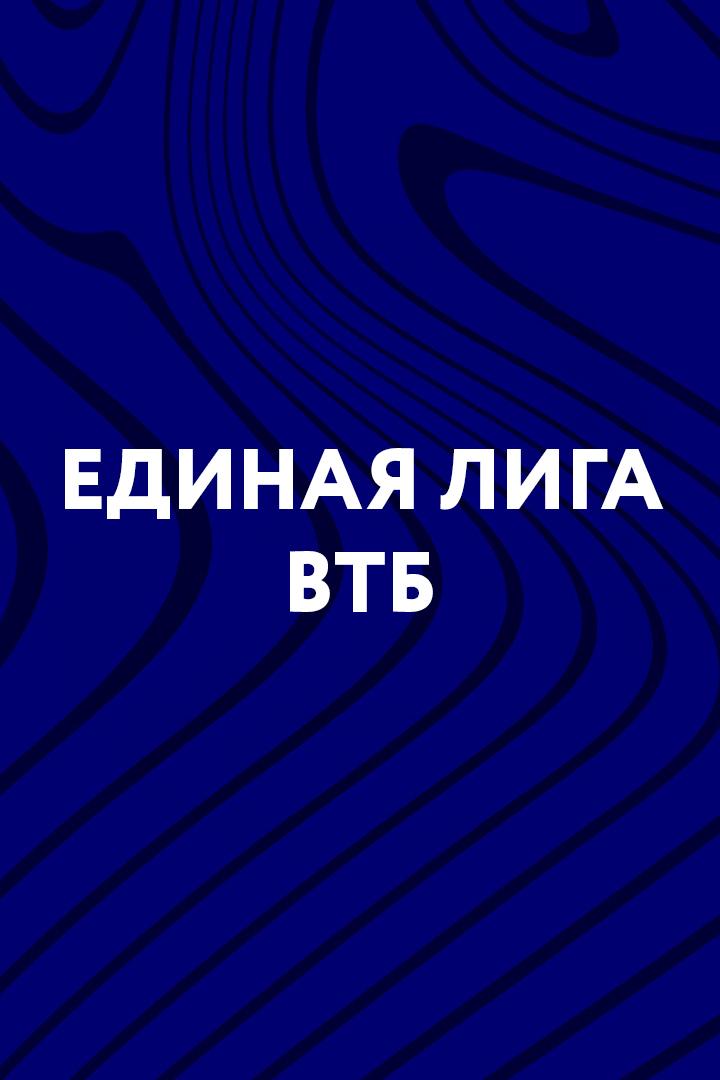 Баскетбол. Единая Лига ВТБ. Уникс - Бетсити Парма