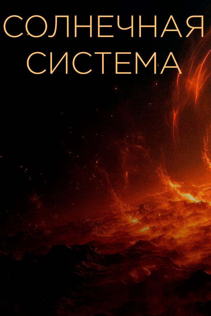 Солнечная система
