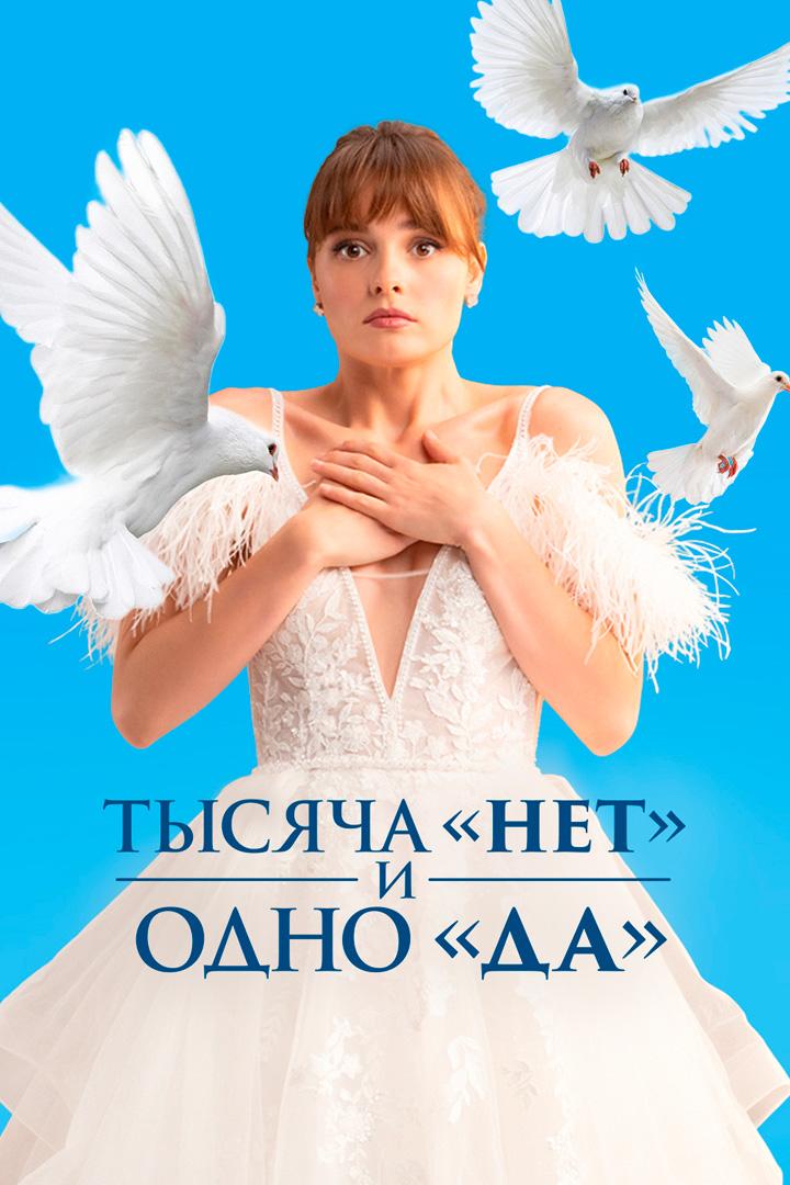 Тысяча «нет» и одно «да»