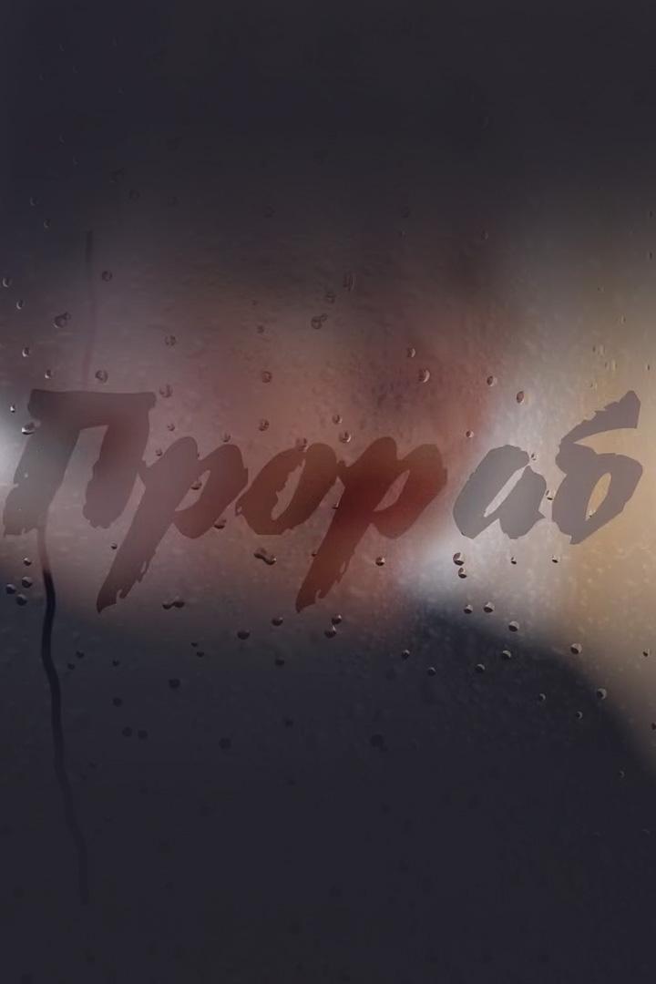 Прораб