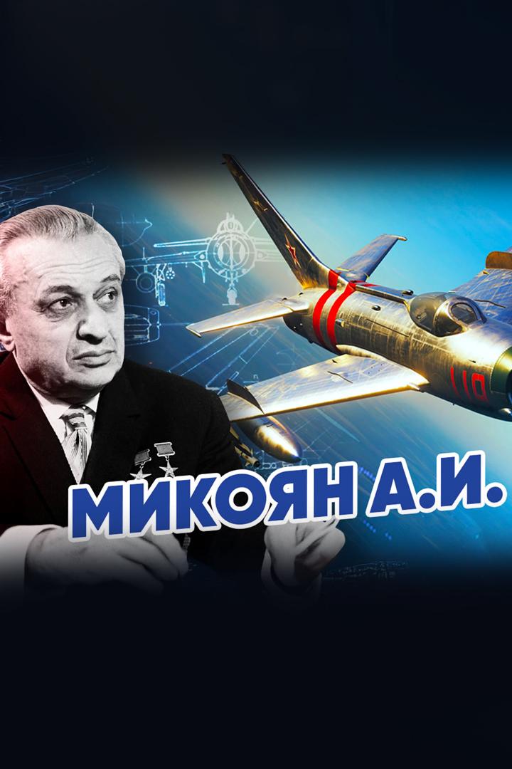Микоян А.И