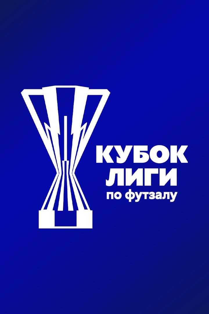 Футзал. БЕТСИТИ Кубок Лиги. Ухта - Кристалл (Санкт-Петербург)