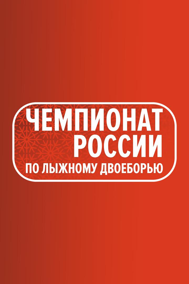 Лыжное двоеборье. Чемпионат России. Гонка. Мужчины