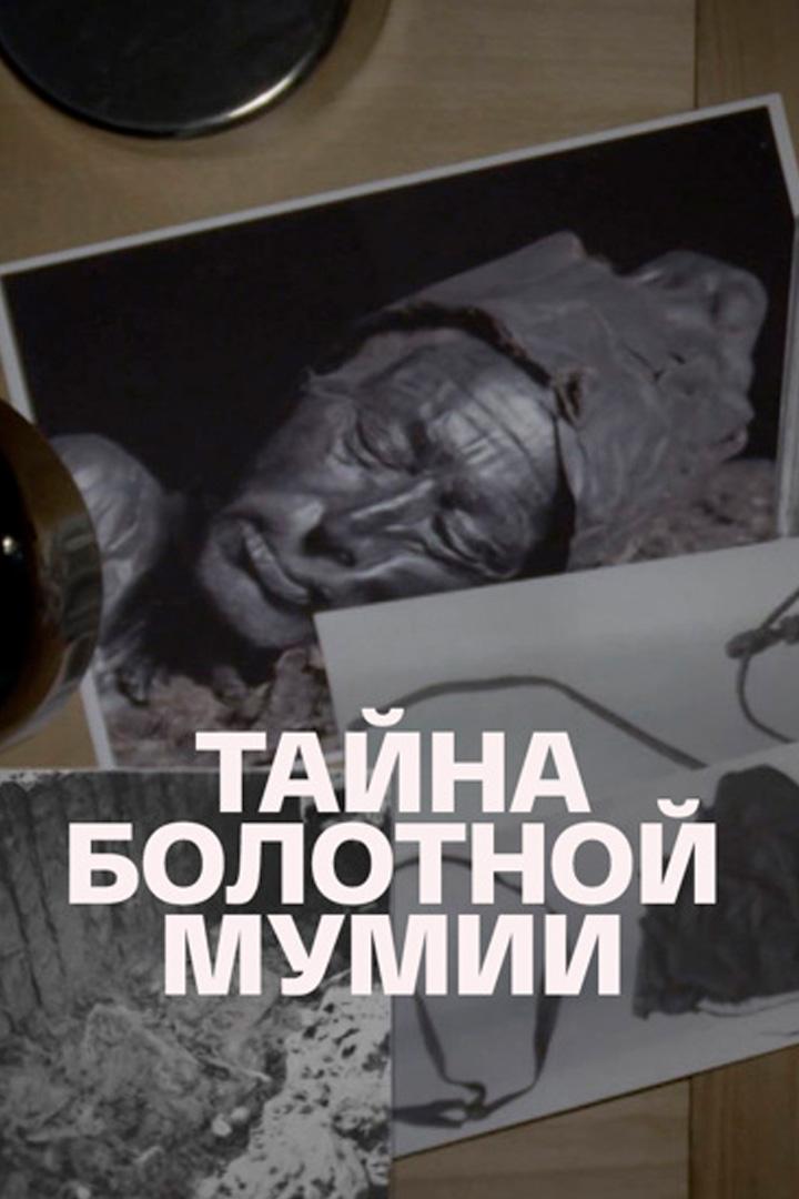 Тайна болотной мумии
