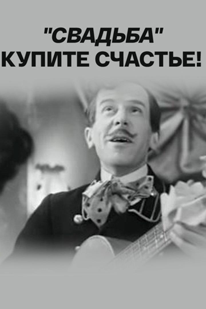 Свадьба. Купите счастье!