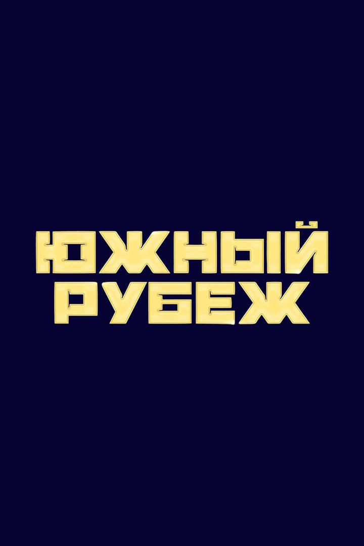 Смешанные единоборства. Южный Рубеж 7. Амир Хоссейн Хабиби против Герарда Подаревского. Трансляция из Краснодара