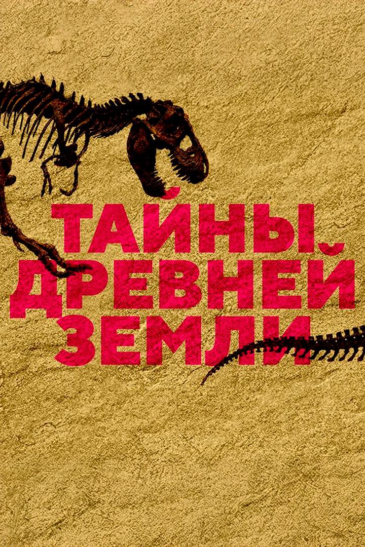 Тайны древней Земли