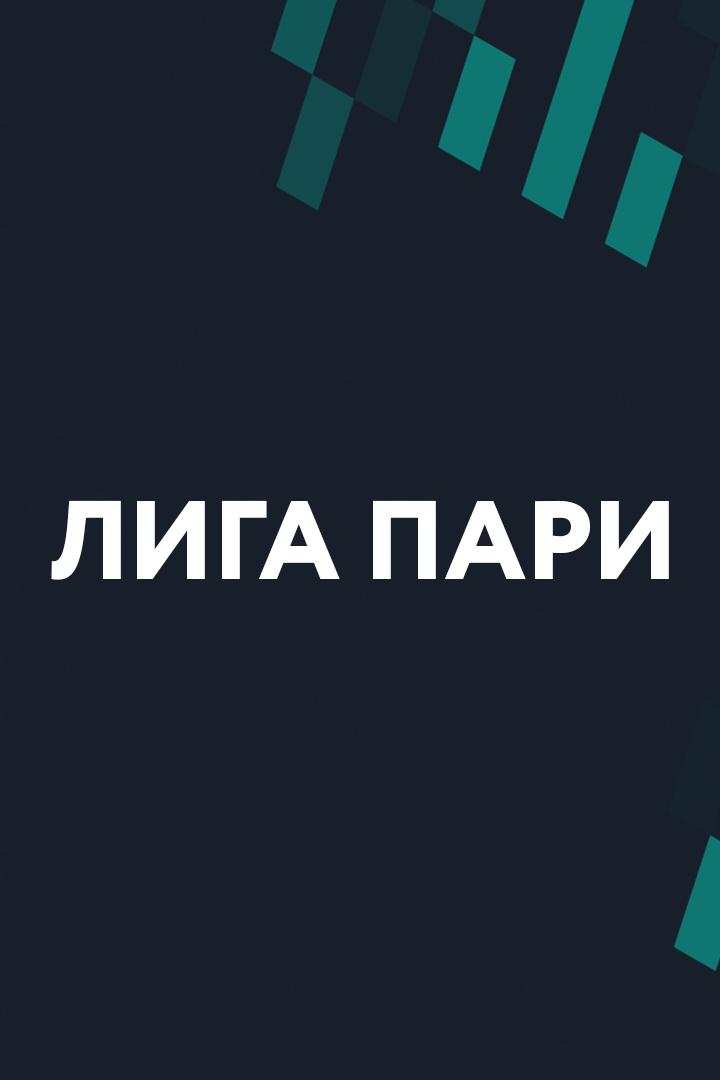 Лига Пари. Тур 13. "КАМАЗ" - "Урал"