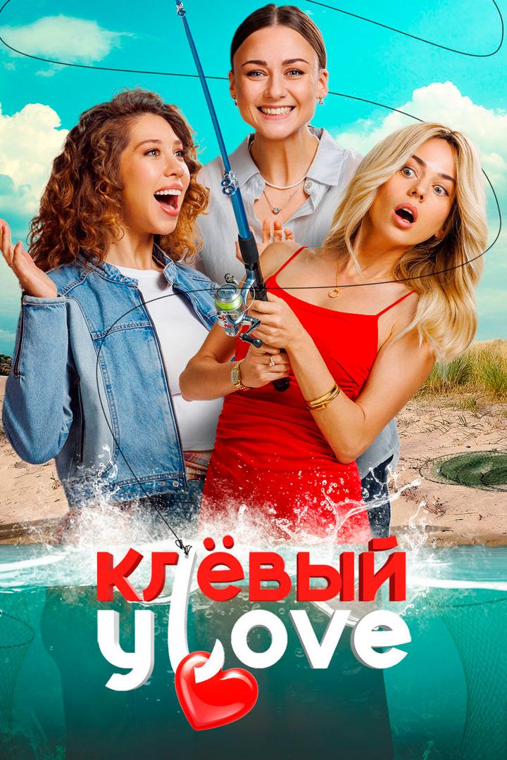 Клёвый УLove