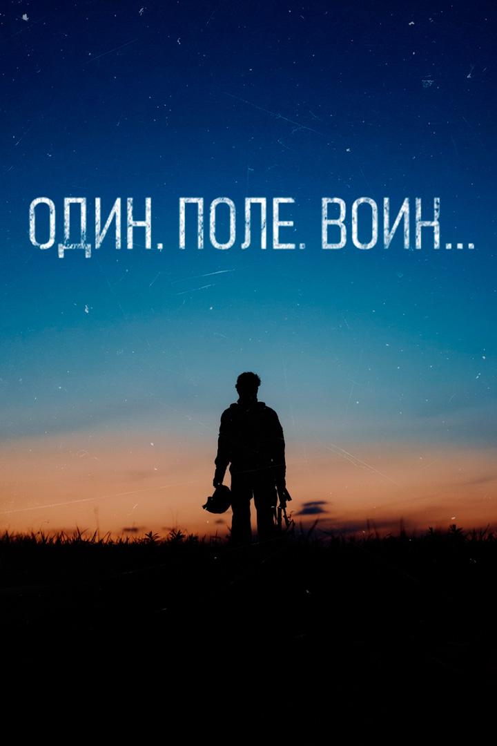 Один. Поле. Воин