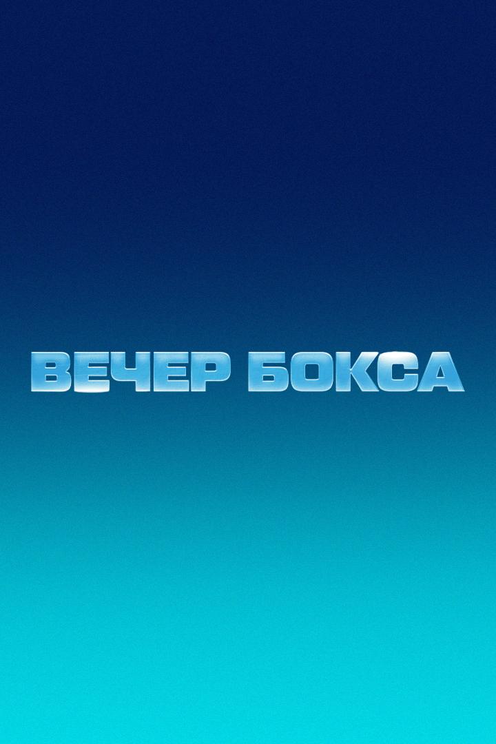Вечер профессионального бокса "Ахмат-Ozon". Юрий Кашинский против Умара Саламова. Евгений Шведенко против Асламбека Идигова. Трансляция из Грозного