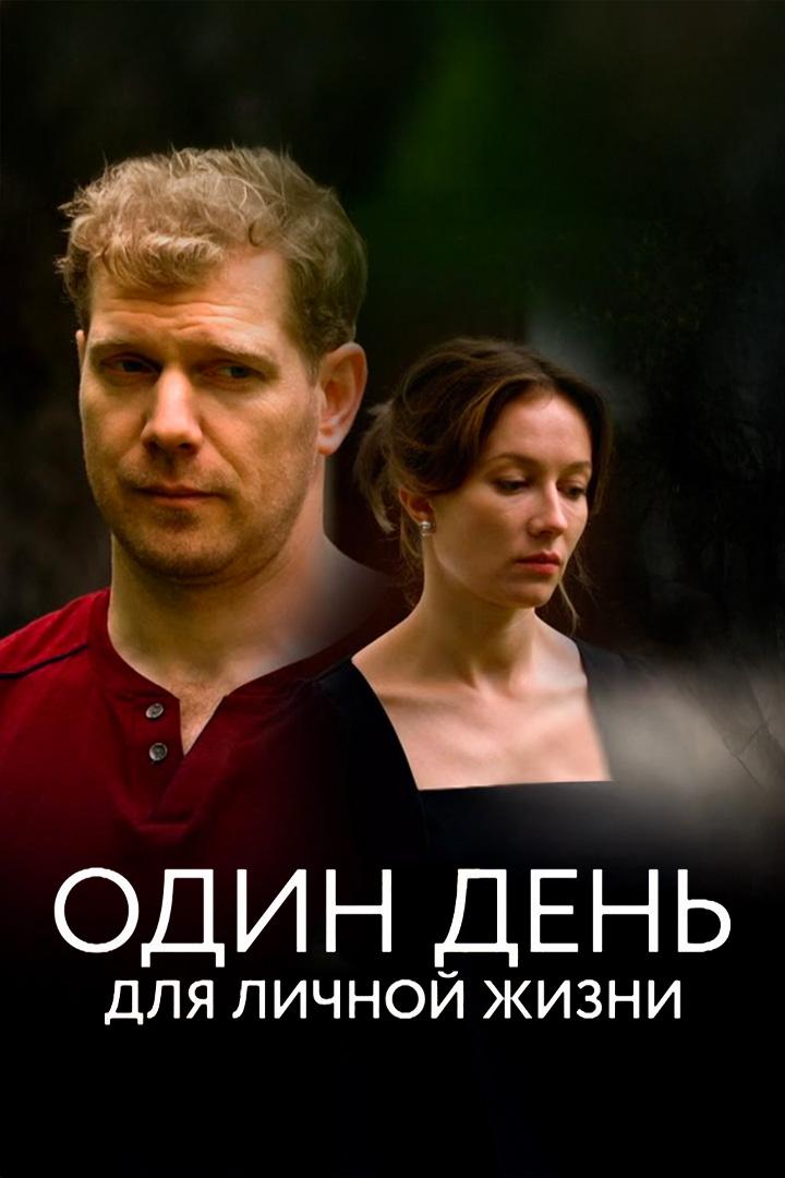 Один день для личной жизни