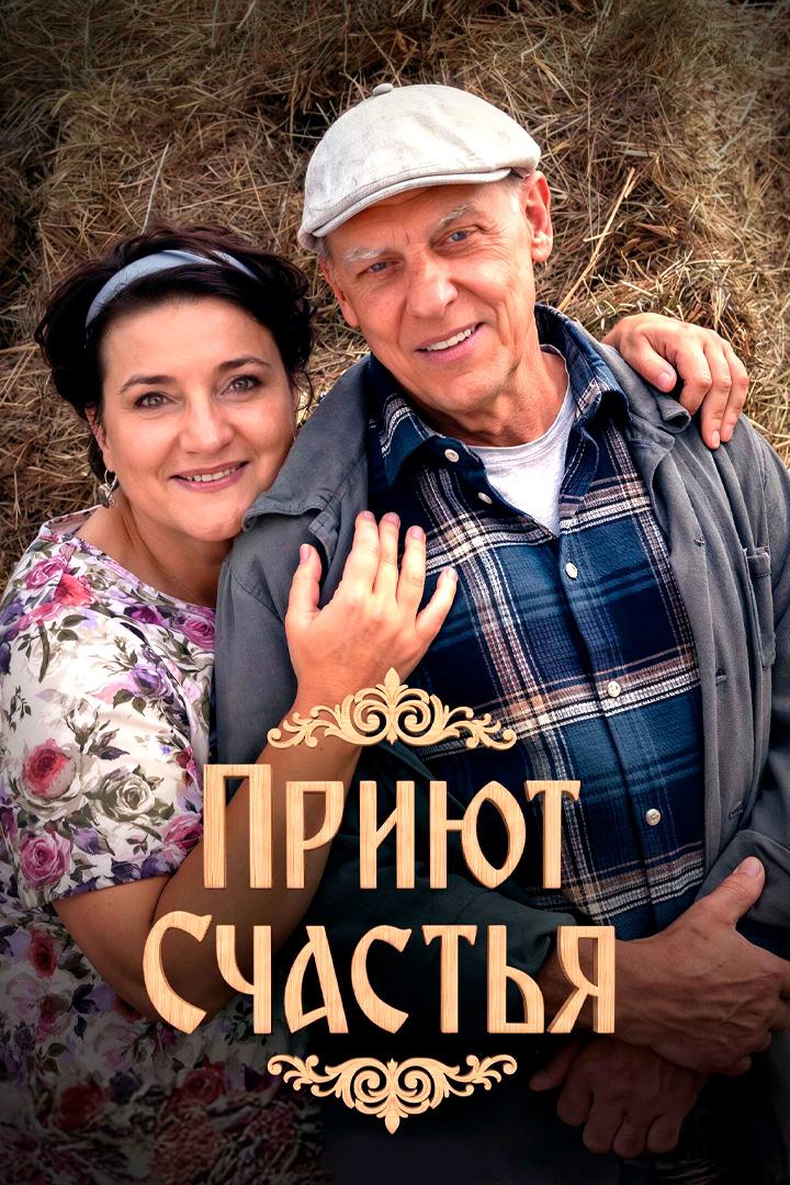 Приют счастья
