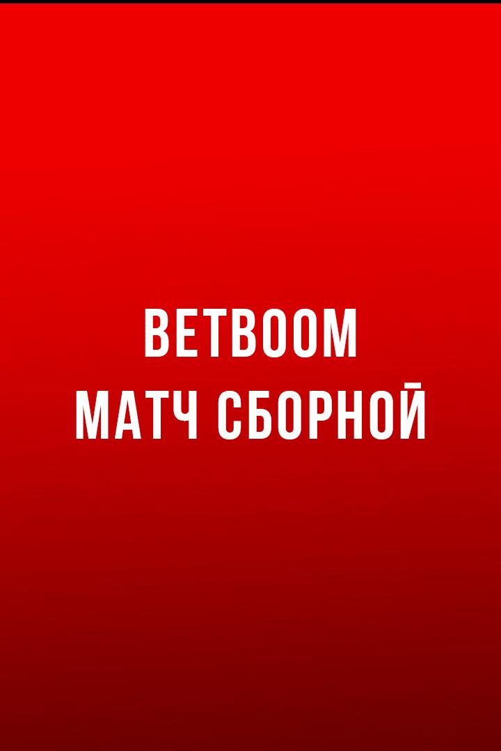 BetBoom матч сборной. Россия - Боливия. Трансляция из Москвы