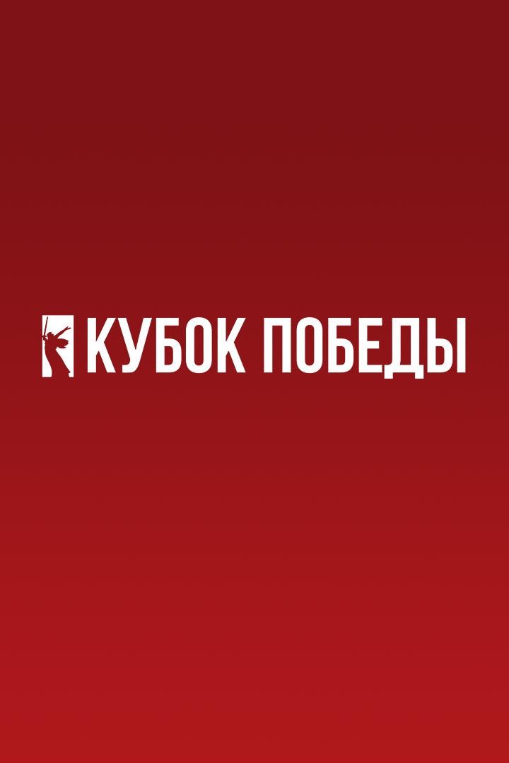Кубок Победы 2025. Мужчины. Финал Четырех. Матч за 1-е место