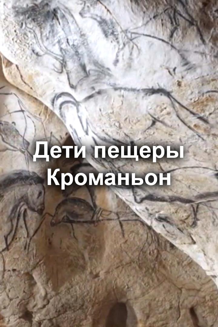 Дети пещеры Кроманьон