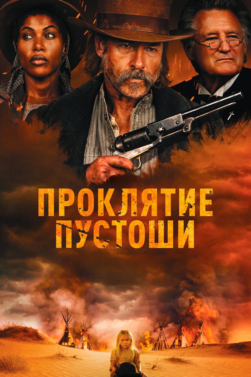Проклятие пустоши