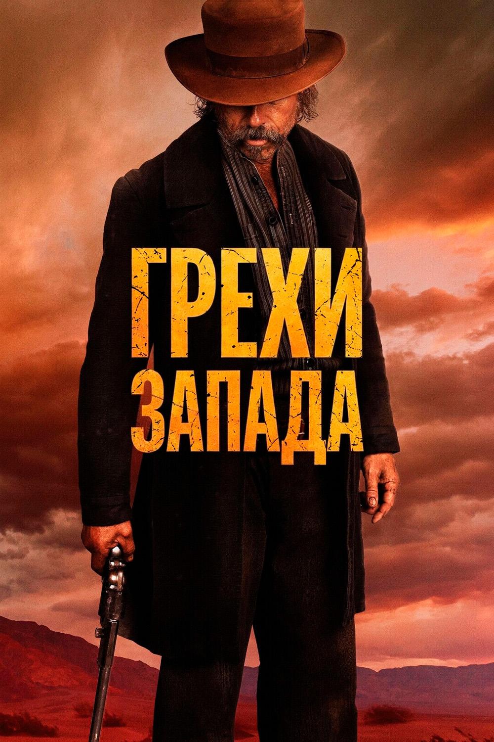 Грехи Запада
