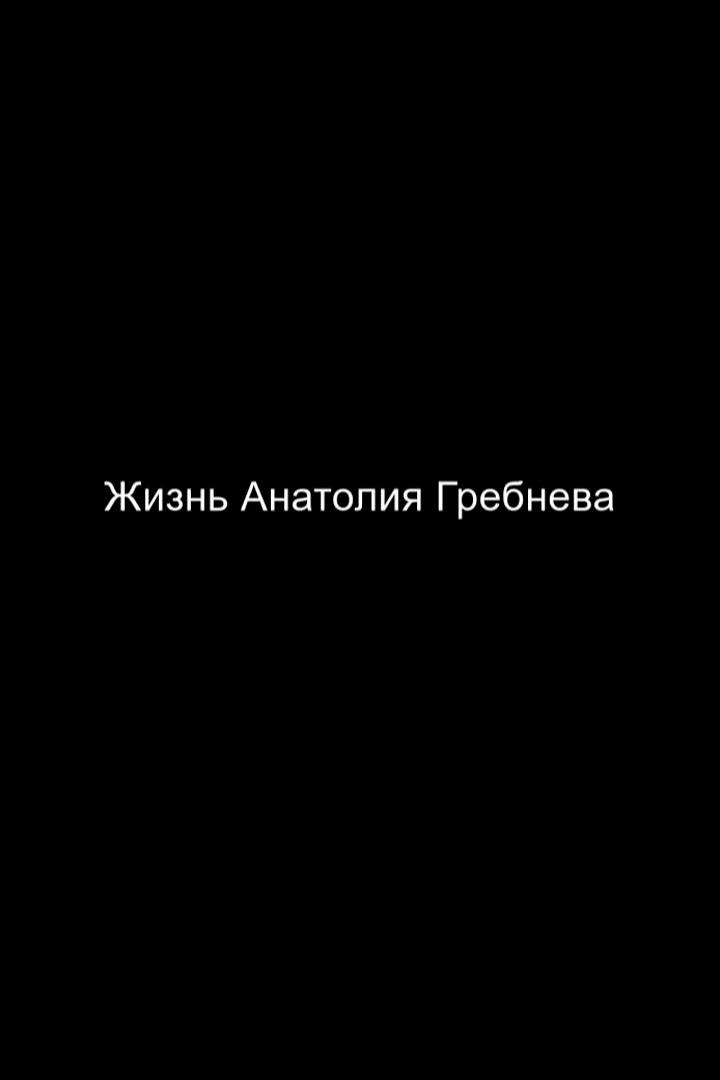 Жизнь Анатолия Гребнева