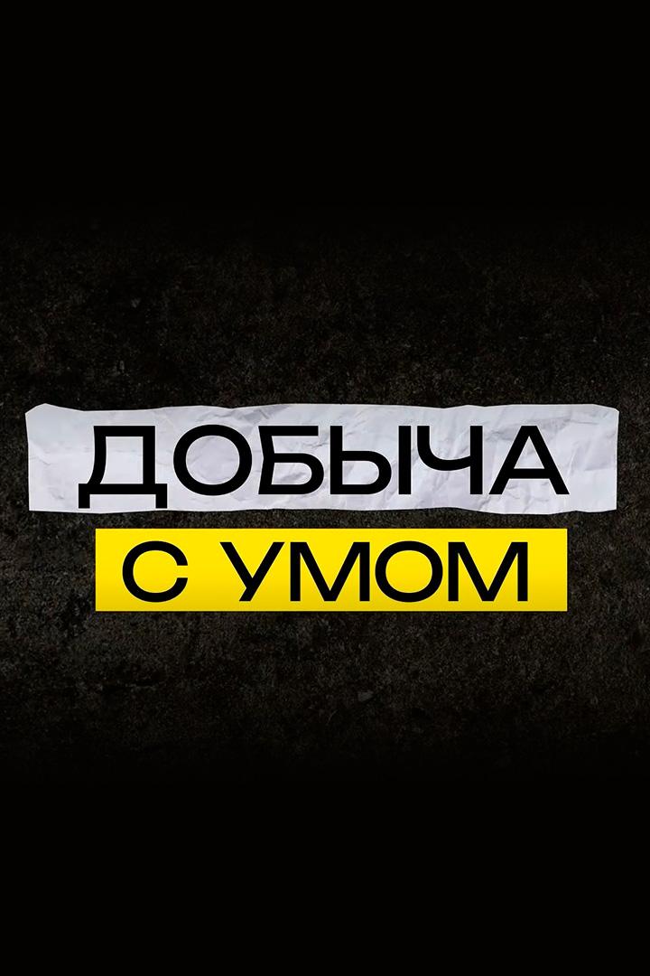 Добыча с умом