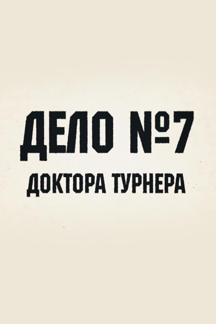 Дело №7 доктора Турнера