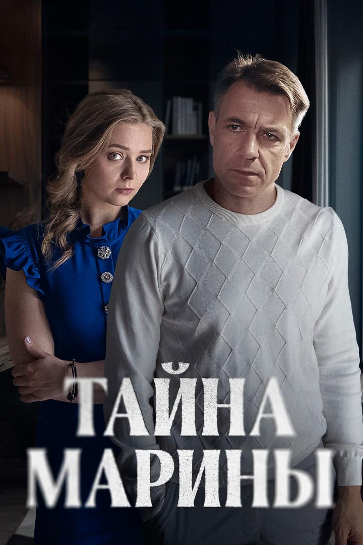 Тайна Марины