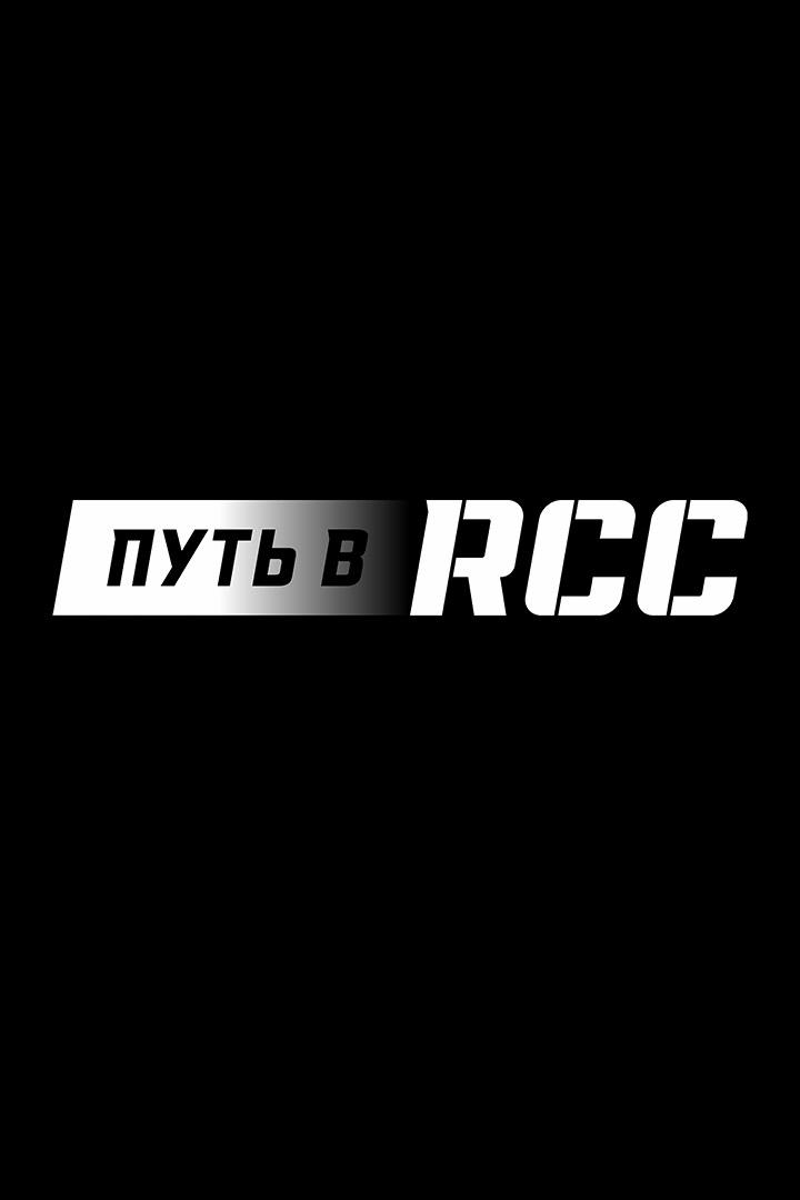 Профессиональный бокс. Путь в RCC. Абубакар Муцелханов против Рузбеха Сафари. Трансляция из Екатеринбурга