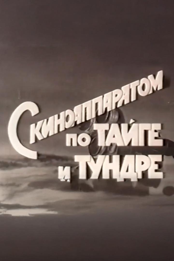 С киноаппаратом по тайге и тундре