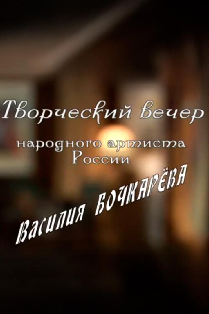 Вечер Василия Бочкарёва