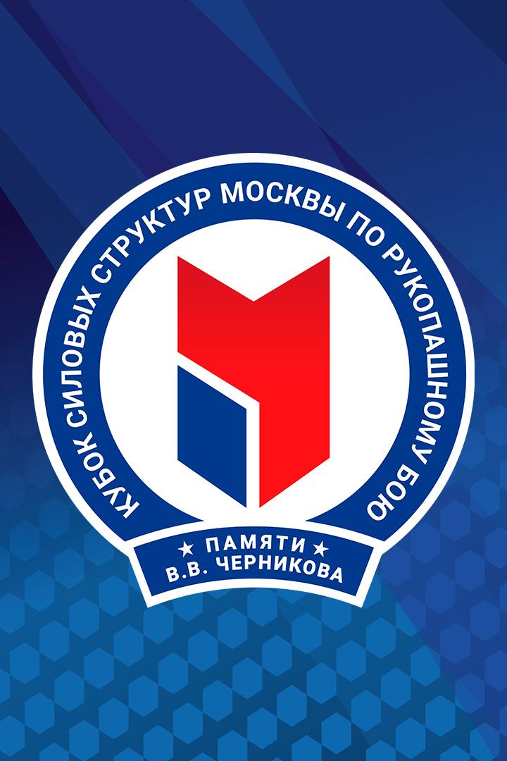 Единоборства. VI Кубок силовых структур по рукопашному бою имени В.В.Черникова. Часть 2-я