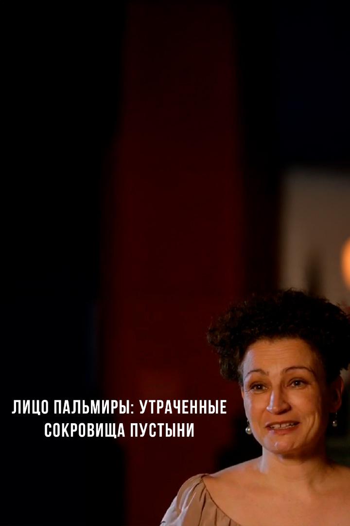 Лицо Пальмиры: утраченные сокровища пустыни