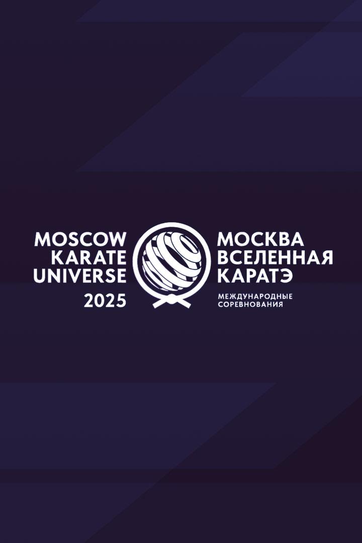 Каратэ. "Москва - Вселенная каратэ"