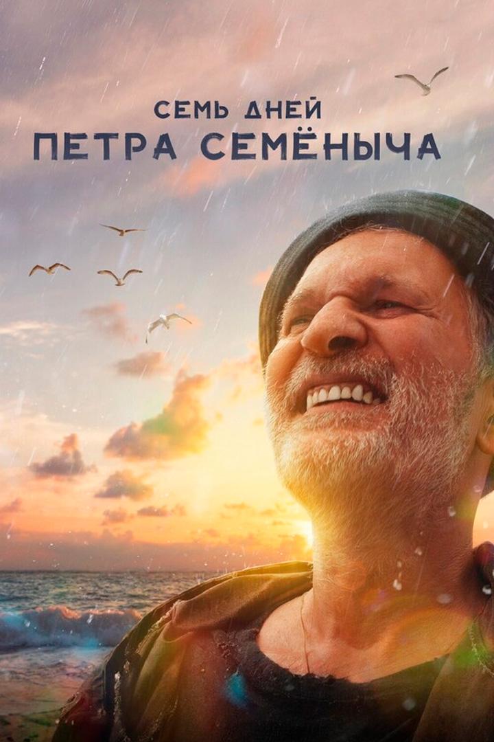 Семь дней Петра Семёныча