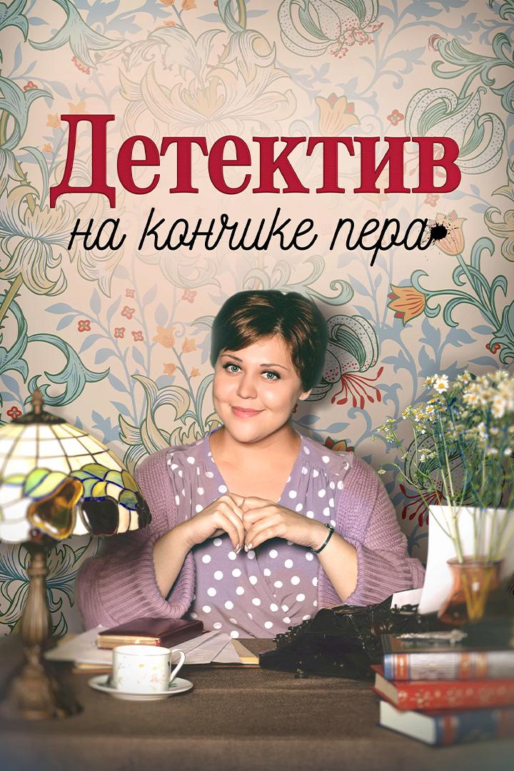 Детектив на кончике пера. Фантом