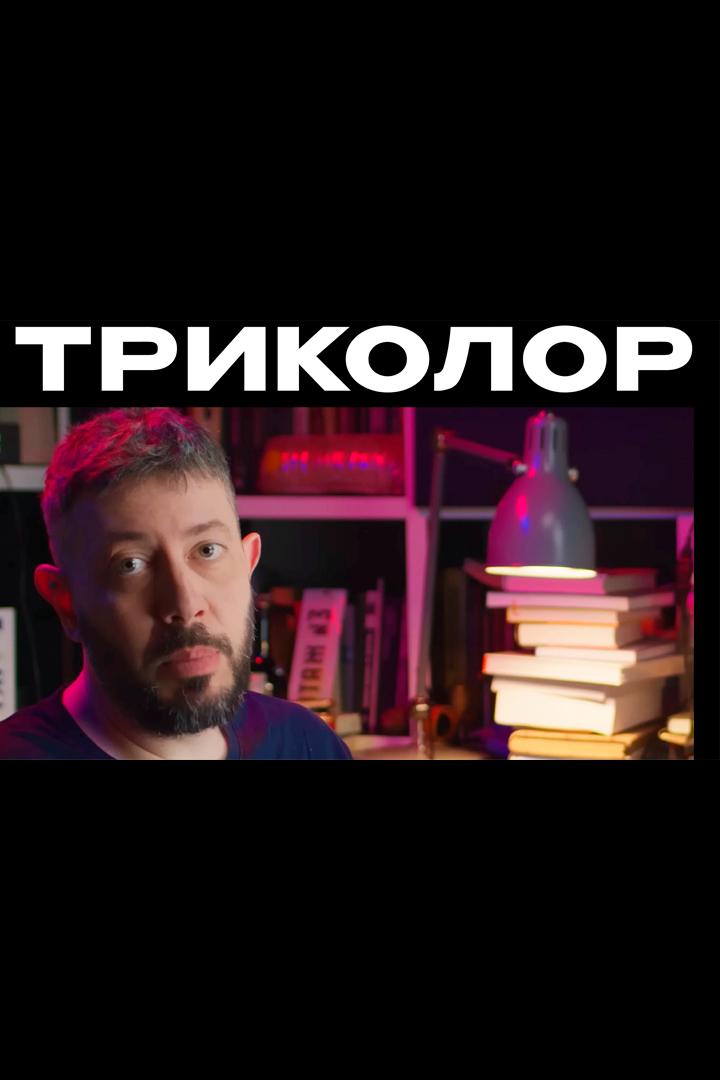 Триколор