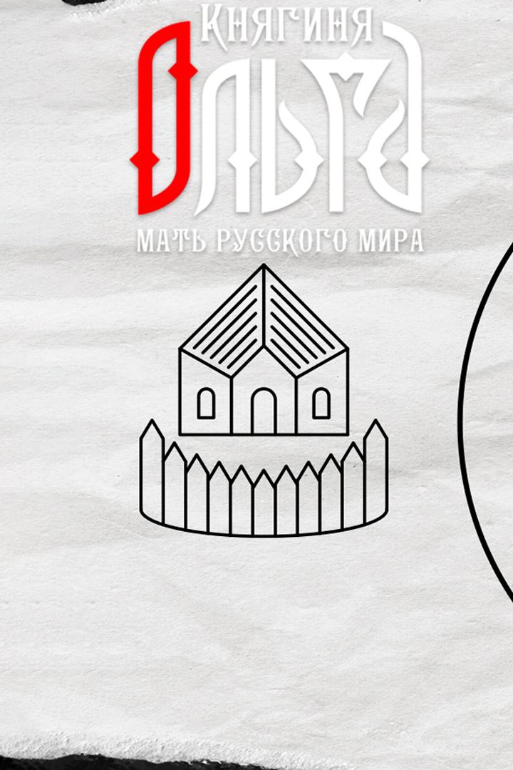 Княгиня Ольга. Мать русского мира