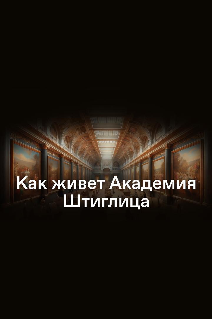 От античности до метамодернизма: как живёт Академия Штиглица