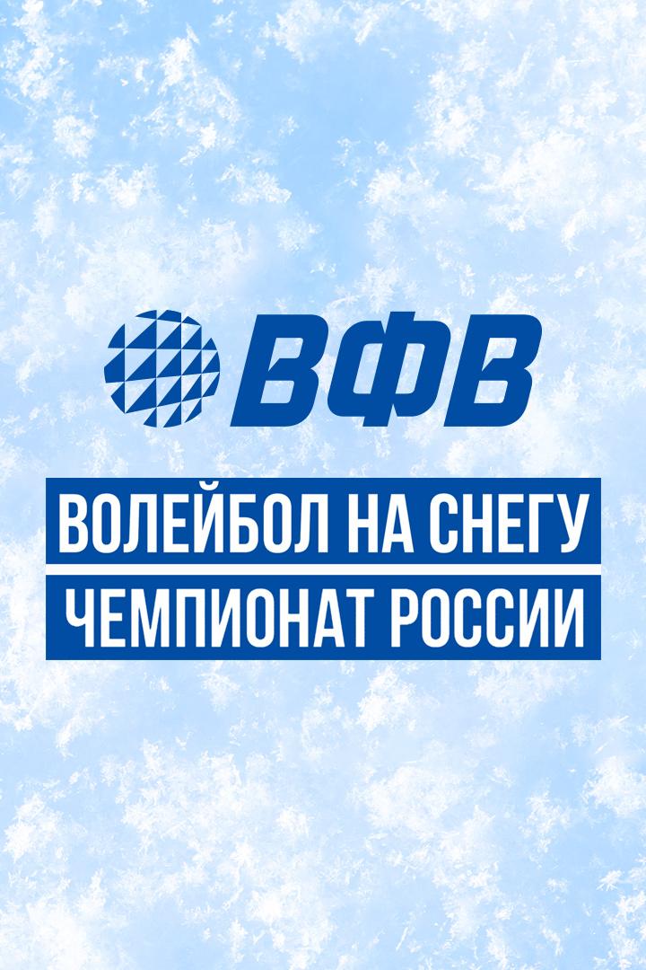 Волейбол на снегу. Этап Чемпионата России 2025. Сочи. Женщины. Матч за 3-е место. Спартак (Брянск) - Динамо-Водный стадион (Москва)