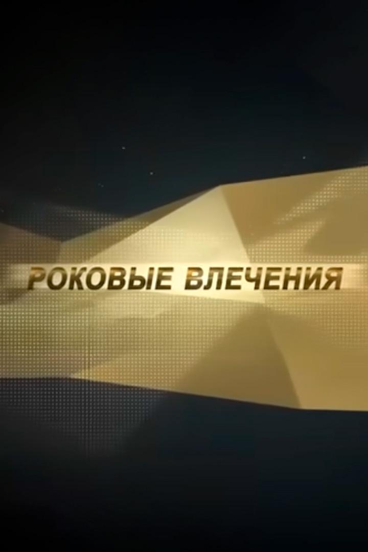 Роковые влечения