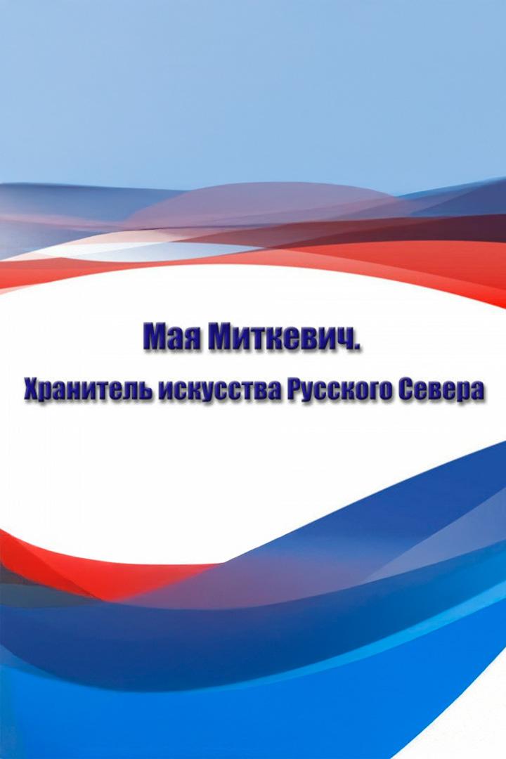 Мая Миткевич. Хранитель искусства Русского Севера