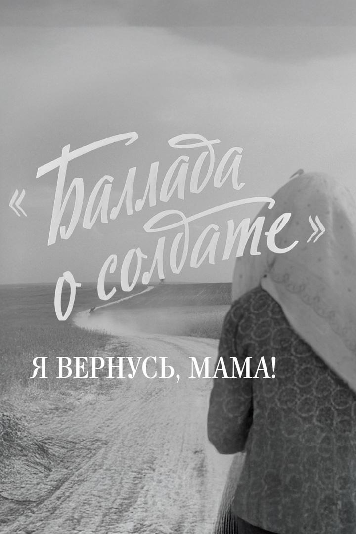 Баллада о солдате. Я вернусь, мама!
