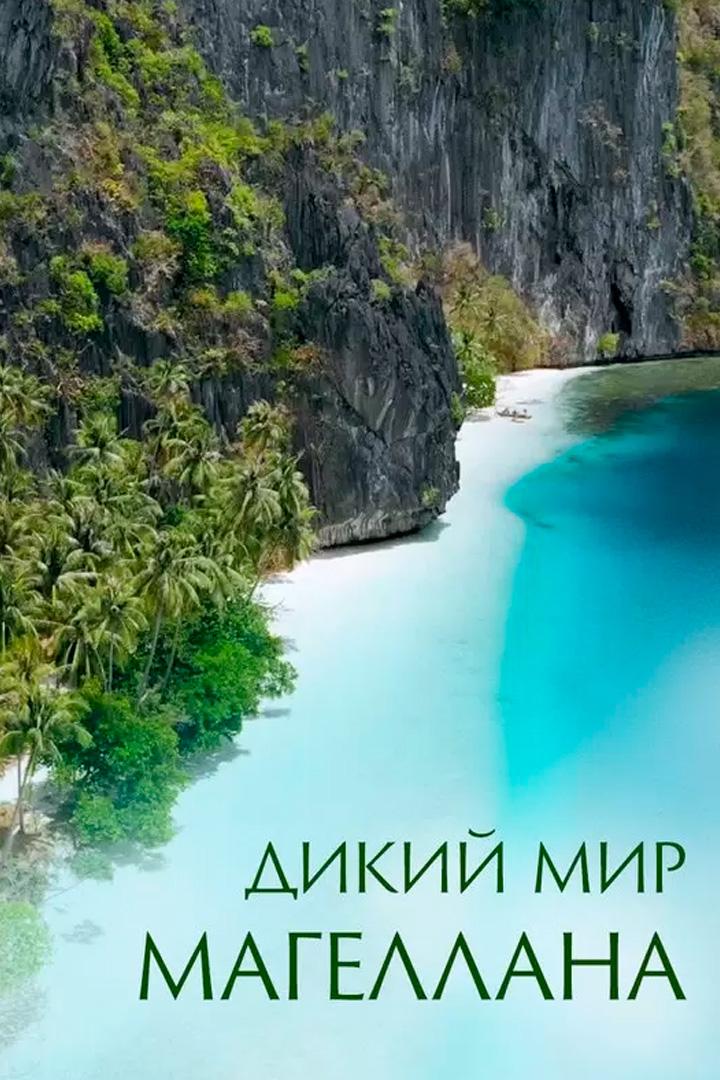 Мир дикой природы - по следам Фернана Магеллана