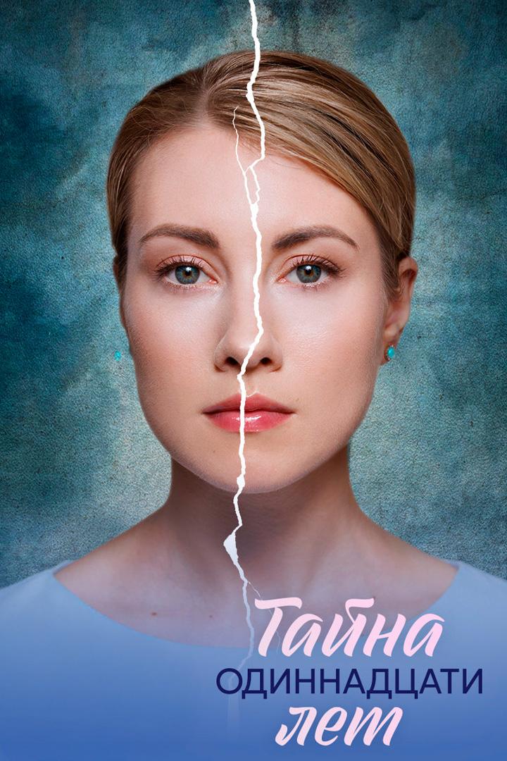Тайна одиннадцати лет