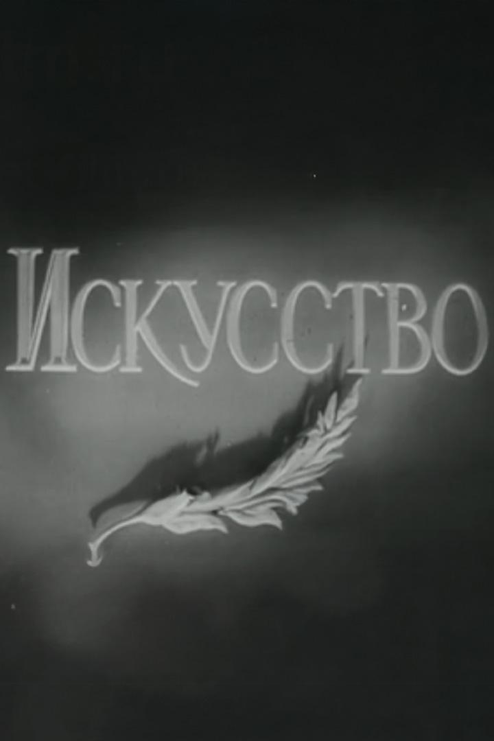 Искусство №9