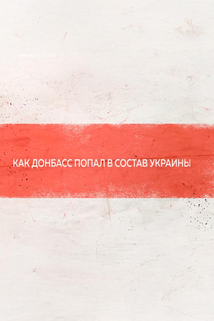 Как Донбасс попал в состав Украины